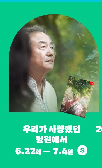 우리가 사랑했던 정원에서 6.22화 - 7.4일 S 