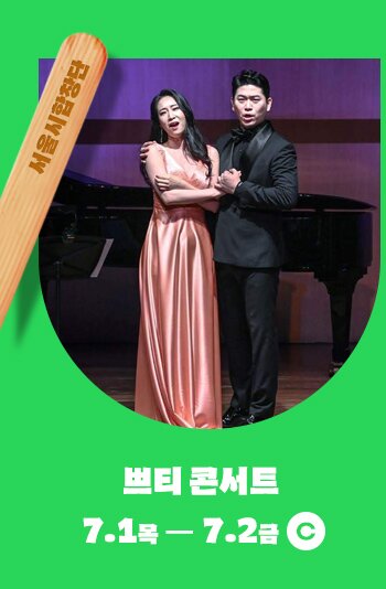 서울시합창단 쁘띠콘서트 7.1목 - 7.2 금 C