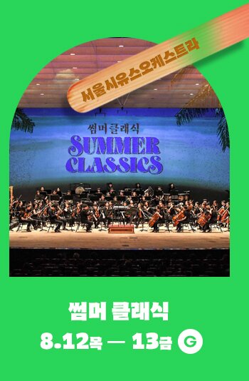 서울시유스오케스트라 썸머클래식 8.12 목 - 13금 G