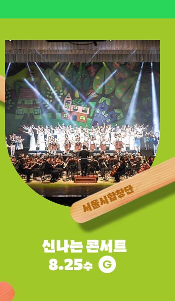 서울시합창단 신나는 콘서트 8.25수 G