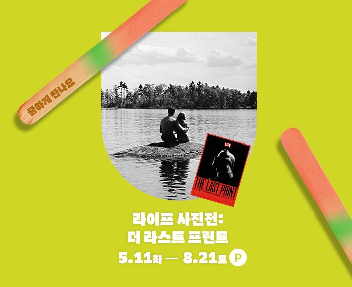 쿨하게 만나요 라이프사진전 : 더라스트 프린트 5.11화 - 8.21토 P