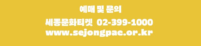 예매 및 문의 세종문화티켓 02-399-1000 www.sejongpac.or.kr