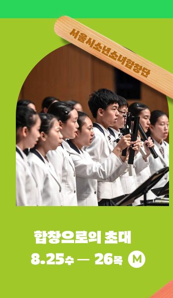 서울시소년소녀합창단 합창으로의 초대 8.25 수 - 26 목 서울시합창단 8.25수 G 