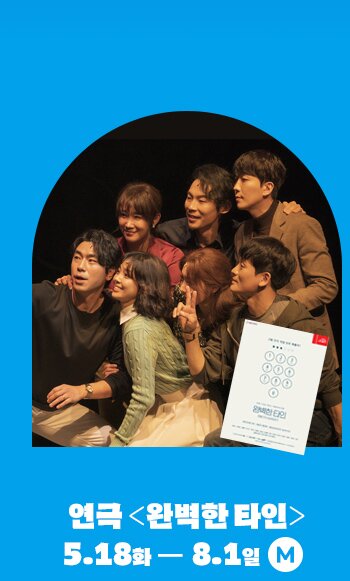 연극 완벽한 타인 5.18 화 - 8.1 일 M