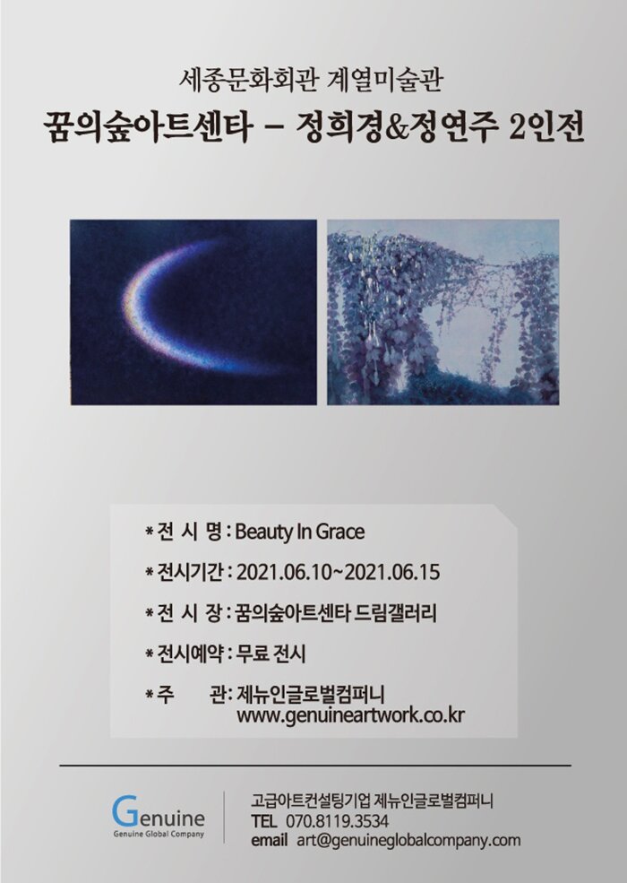 꿈의숲아트센타 정희경&정연주 2인전 전시명 Beauty In Grace 전시기간 2021.06.10~2021.6.15 전시장 꿈의숲아트센타 드림갤러리 전시예약 무료 전시 주관 제인뉴글로벌컴퍼니