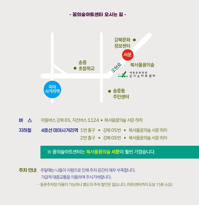 꿈의숲아트센터 오시는 길