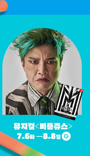 뮤지컬 비틀쥬스 7.6화 - 8.8 일