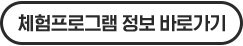 체험프로그램 정보 바로가기