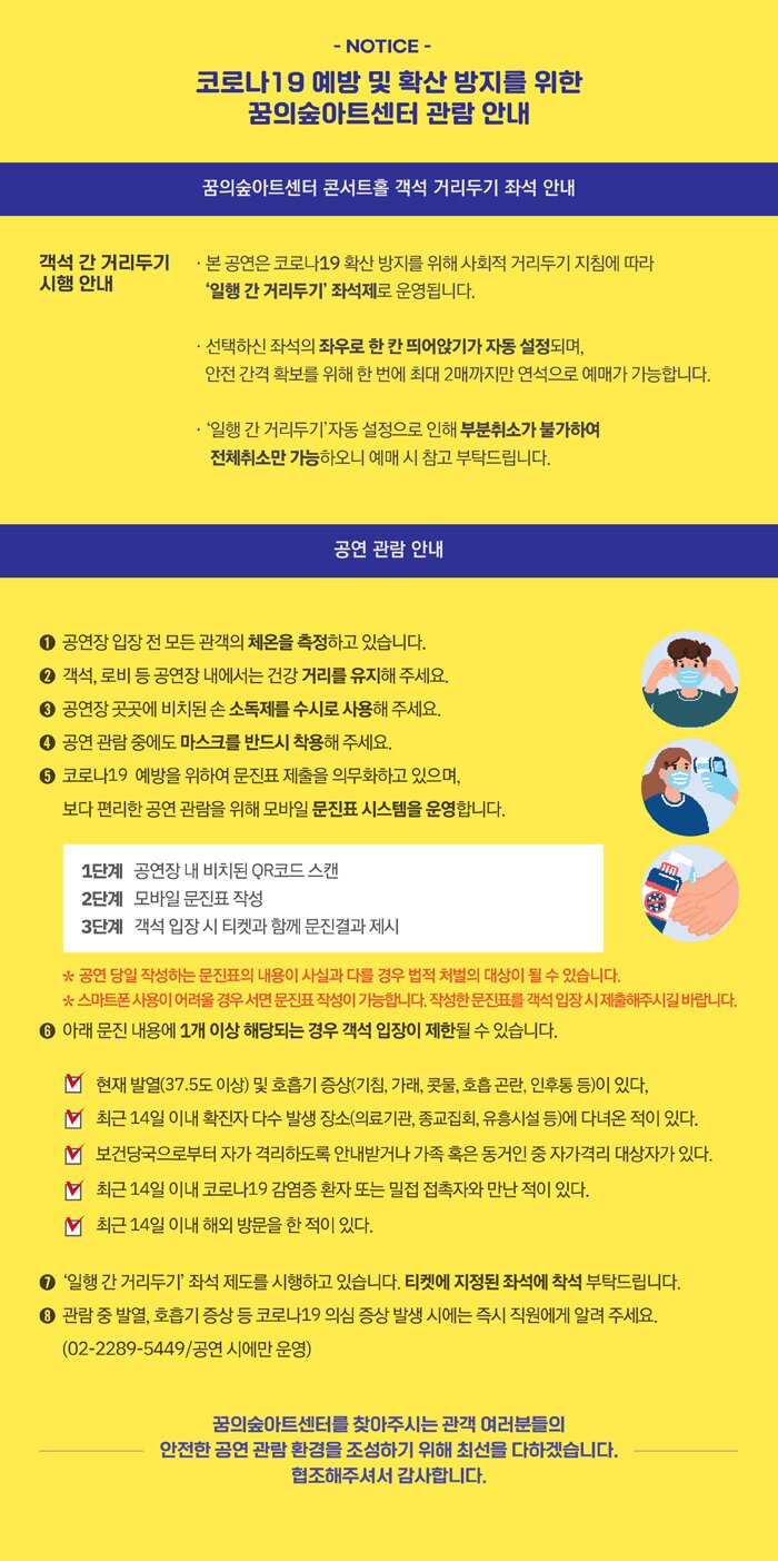 코로나 19 예방 및 확산 방지를 위한 꿈의숲아트센터 관람 안내