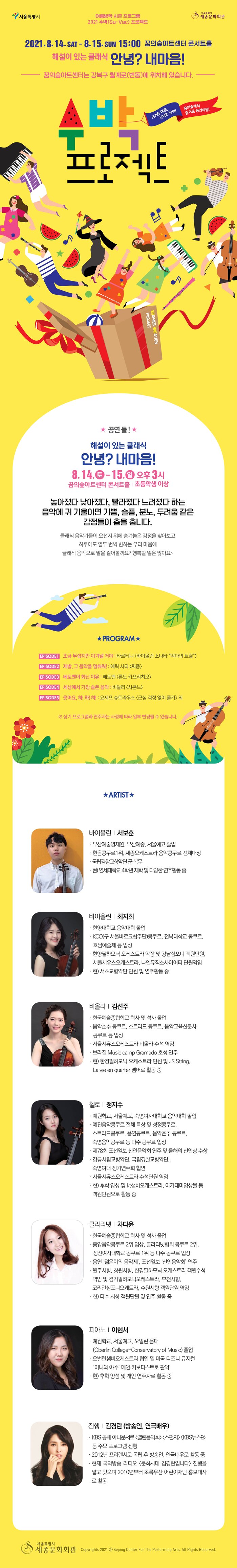 내맘니맘 클래식<안녕? 내마음!>2021.08.14.(토) ~ 15(일), 15시꿈의숲아트센터 콘서트홀초등학생 이상  ‘라, 라, 라, 라, 라, 라, 라’ 하고 노래를 하면 어느새 우리 마음은 편안해집니다. 서보훈(바이올린 1)최지희(바이올린 2) 김선주(비올라)정지수(첼로)차다윤(클라리넷)이현서(피아노)
