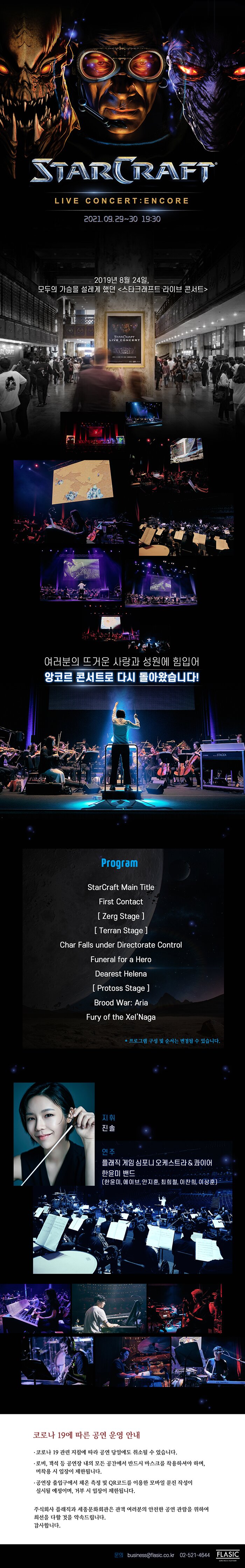 스타크래프트 라이브 콘서트