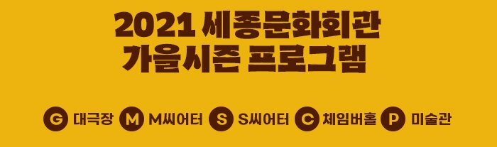 2021 세종문화회관 가을시즌 프로그램 G 대극장 M M씨어터 S S씨어터 C 체임버홀 P미술관