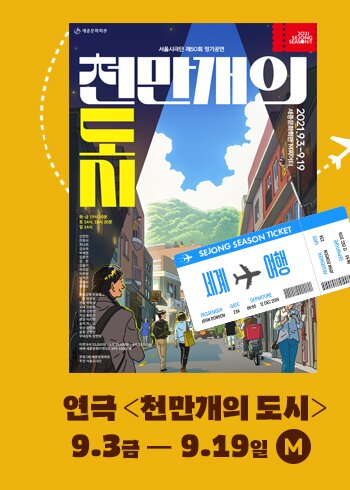 세계 여행 연극 천만개의 도시 9.3금 - 9.19 일M 