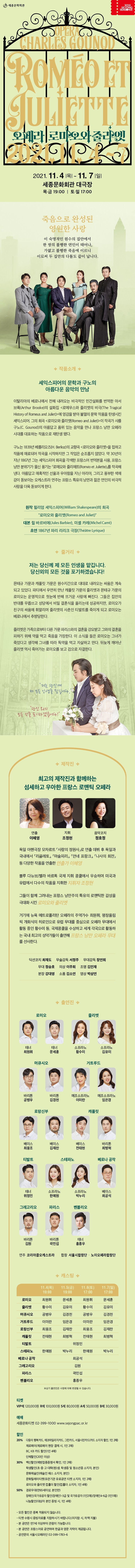 구노의 오페라 <로미오와 줄리엣> 2021.11.4 목 ~ 11.7 일 세종문화회관 대극장 목금 19:00 토일 17:00