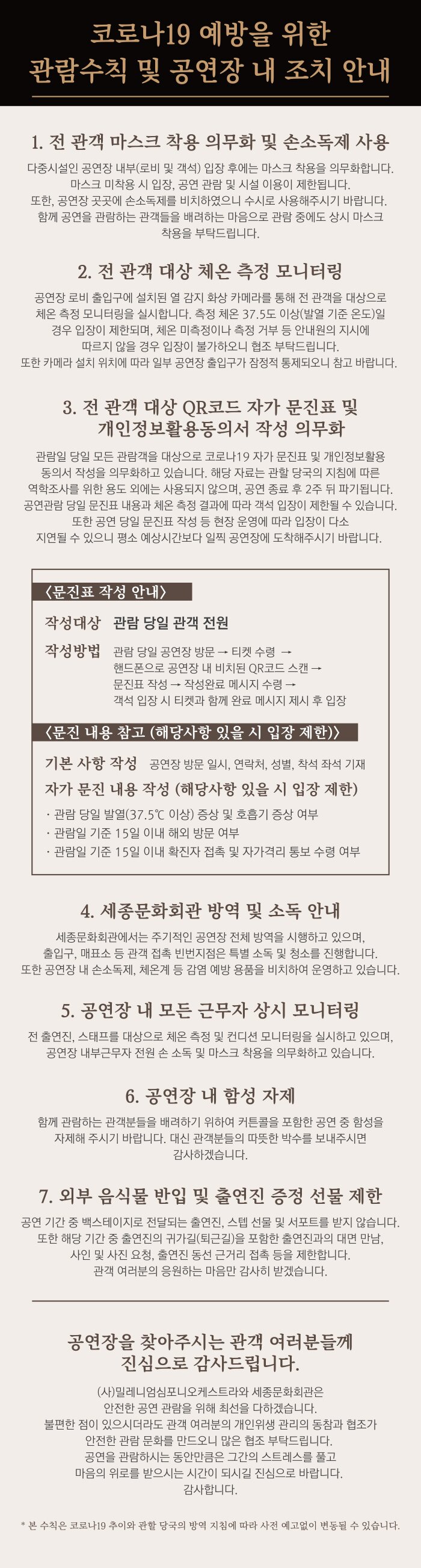 코로나19 예방을 위한 관람수칙 및 공연장 내 조치 안내