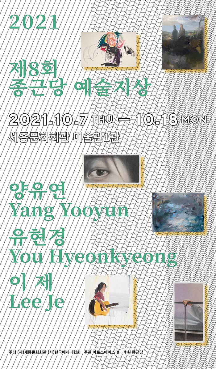 제8회 종근당 예술지상 2021.10.07 (목) ~ 2021.10.18 (월)  세종 미술관1관