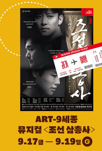 과거 여행 ART-9세종 뮤지컬 조선삼총사 9.17 금 - 9.19 일 G