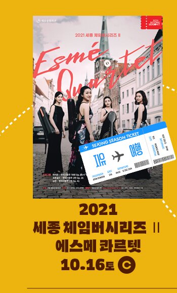 자유 여행 2021 세종 체임버 시리즈 2 에스메콰르텟 10.16 토 C 