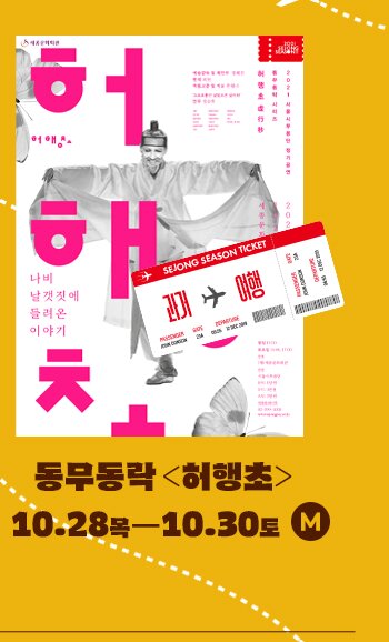 과거 여행 동무동락 허행초 10.28 목 - 10.30 토 M