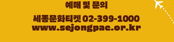예매 및 문의 세종문화티켓 02-399-1000 www.sejongpac.or.kr