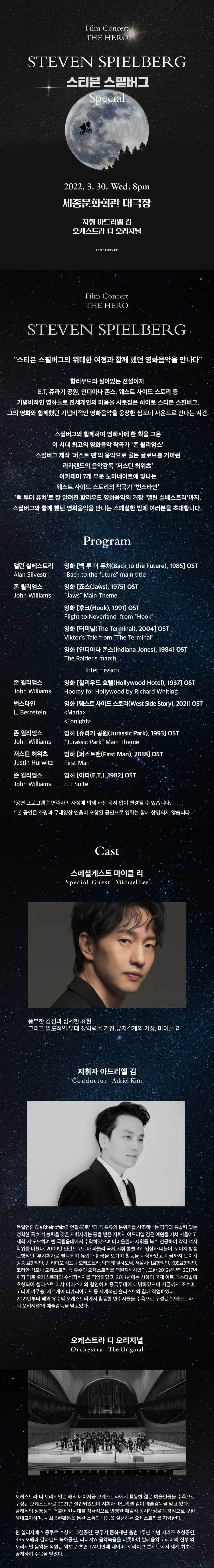 Film Concert THE HERO STEVEN SPIELBERG 스티븐 스필버그 Special 2022. 3. 30. Wed. 8pm 세종문화회관 대극장 지휘 아드리엘 김 오케스트라 디 오리지널 PAGE TURNER Film Concert THE HERO STEVEN SPIELBERG 