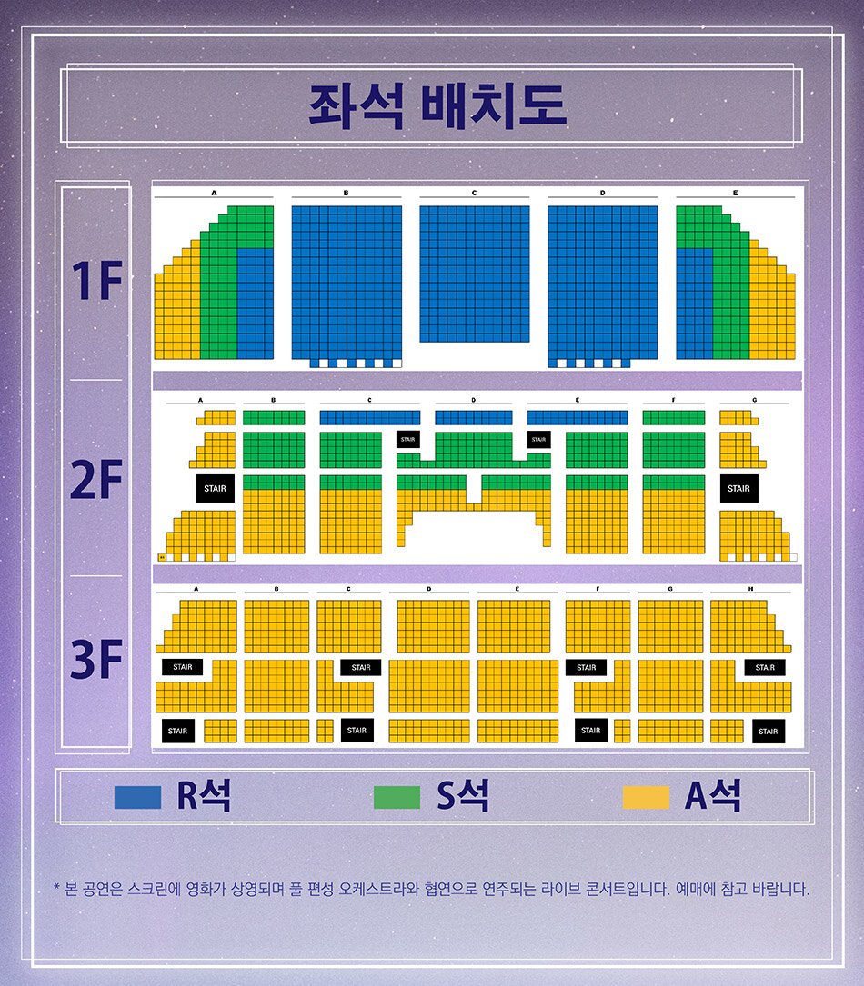 좌석 배치도 1F 2F 3F * 본 공연은 스크린에 영화가 상영되며 풀 편성 오케스트라와 협연으로 연주되는 라이브 콘서트입니다. 예매에 참고 바랍니다.