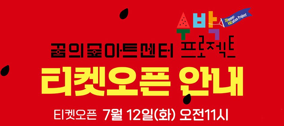 티켓오픈 일정 안내 7월 12일(화) 11:00