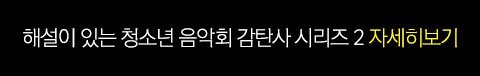 해설이 있는 음악회