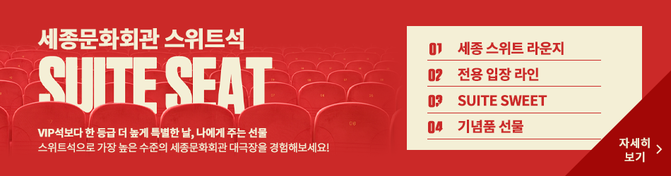 스위트석 안내