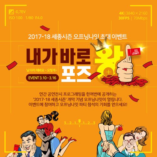 2017-18 세종시즌 오프닝나잇 초대이벤트 내가 바로 포즈왕 EVENT 3.10 -3.16 연간공연전시 프로그래밍을 한꺼번에 공개하는 2017-18 세종시즌 개막기념 오프닝나잇이 열립니다. 이벤트에 참여하고 파티 참석의 기회를 얻으세요!