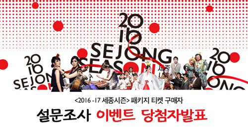 2016-17시즌 세종시즌 패키지 구매자 설문조사 이벤트 당첨자 발표