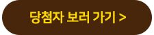 당첨자 보러가기>