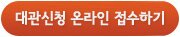 대관신청 온라인 접수하기