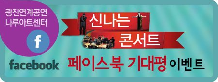 광진연계공연 나루아트센터 신나는 콘서트 페이스북 기대평 이벤트