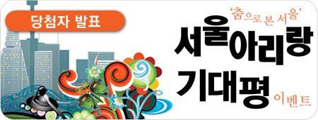 당첨자 발표 춤으로본서울 서울아리랑 기대평 이벤트