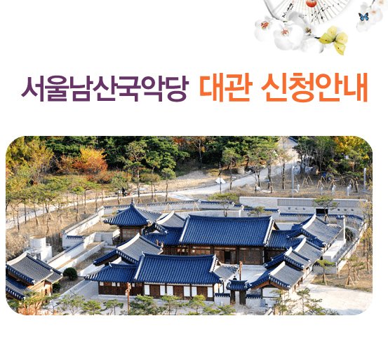 서울남산국악당 대관신청안내
