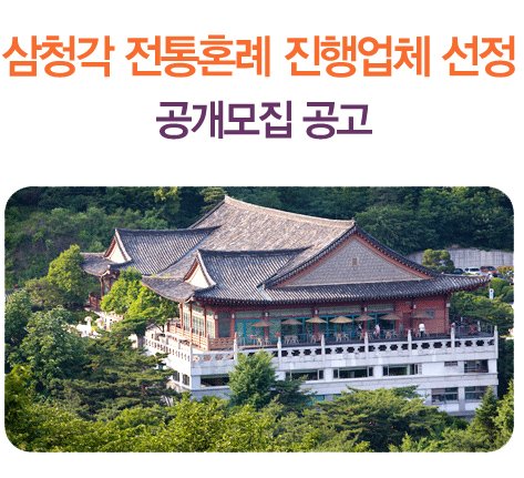 삼청각 전통혼례 진행업체 선정 공개모집 공고