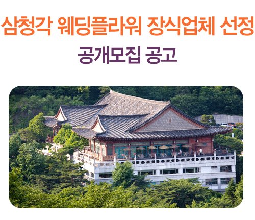 삼청각 웨딩플라워 장식업체 선정 공개모집 공고