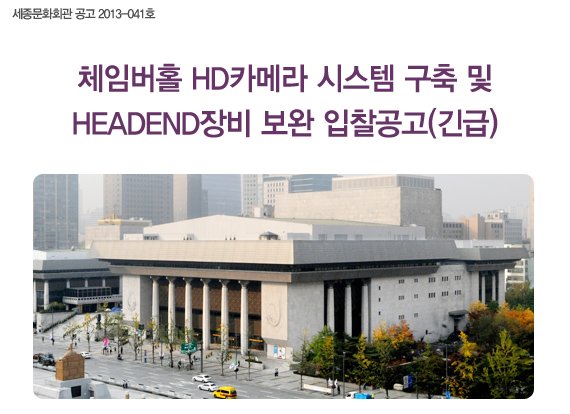 세종문화회관 공고 2013-041호 체임버홀 HD카메라 시스템 구축 및 HEADEND장비 보완 입찰공고(긴급)