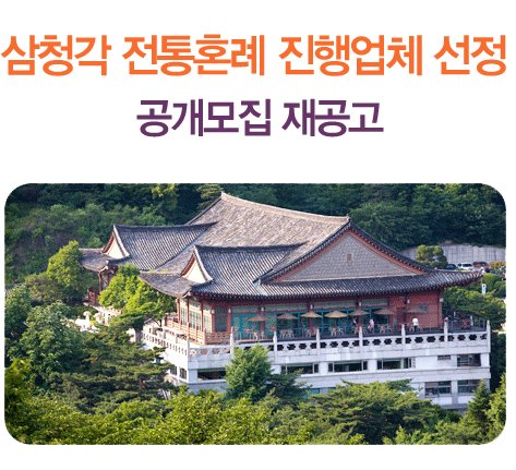 삼청각 전통혼례 진행업체 선정 공개모집 재공고