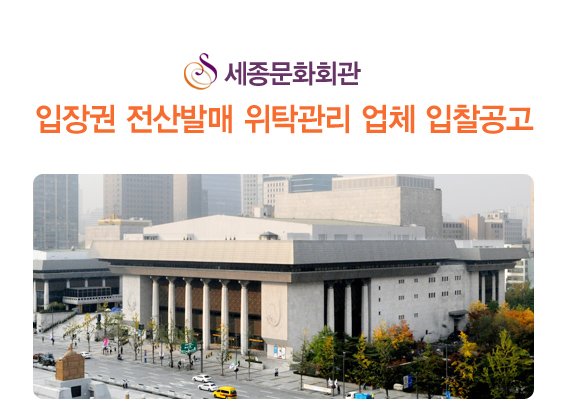 세종문화회관 입장권 전산발매 위탁관리 업체 입찰공고