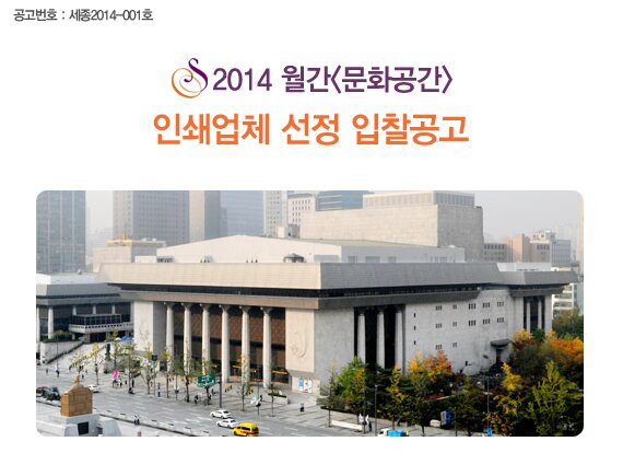 공고번호 세종2014-001호 2014 월간 문화공간 인쇄업체 선정 입찰공고