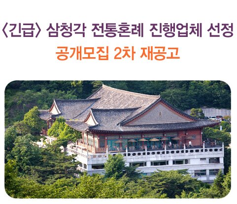 긴급 삼청각 전통혼례 진행업체 선정 공개모집 2차 재공고