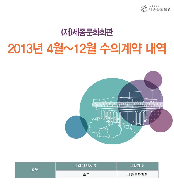 서울특별시 세종문화회관 (재)세종문화회관 2013년 4월~12월 수의계약 내역 공통 수의계약사유 소액 사업장소 세종문화회관