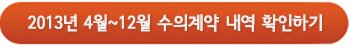 2013년 4월-12월 수의계약 내역 확인하기