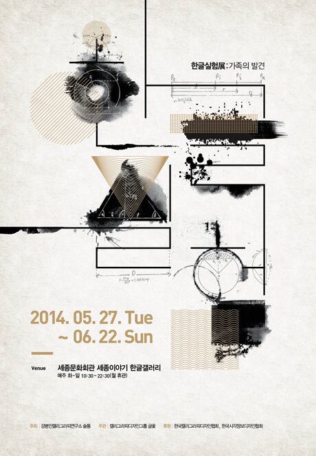 한글실험전 가족의 발견 한글실험 2014.05.27 tue ~ 06.22 sun 세종문화회관 세종이야기 한글갤러리 매주 화~일 10:30~22:30 월 휴관 주최 강병인캘리그라피연구소 술통 주관 캘리그라피디자인그룹 글꽃 후원 한국캘리그라피디자인협회 한국시각정보디자인협회