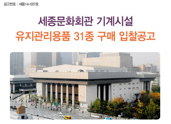 공고번호 : 세종14-007호 세종문화회관 기계시설 유지관리용품 31종 구매 입찰공고