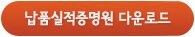 납품실적증명원 다운로드