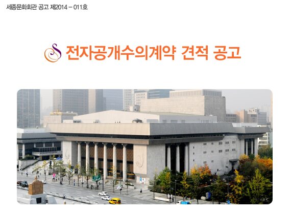 세종문화회관 공고 제2014 - 011호 전자공개수의계약 견적 공고