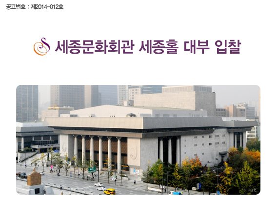 공고번호 : 제2014-012호 세종문화회관 세종홀 대부 입찰
